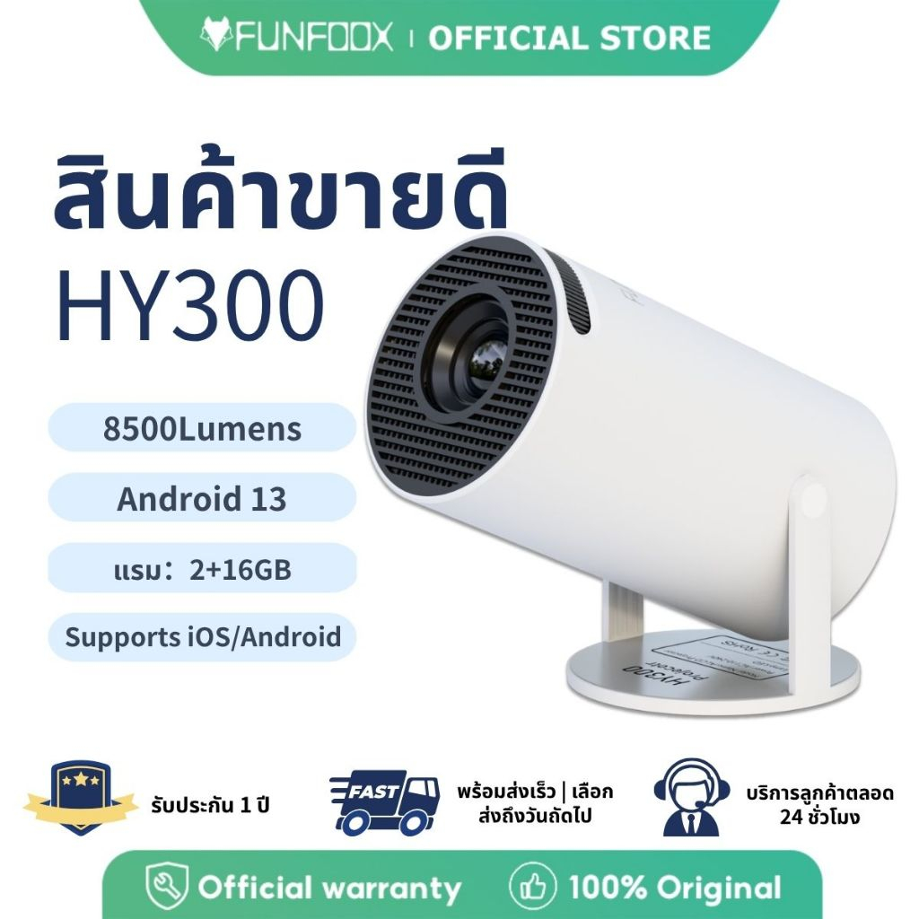 [พร้อมส่ง] โปรเจคเตอร์มินิ FUNFOOX HY300 720P Android 13 2G+16G WiFi Bluetooth ฉายภาพคมชัด