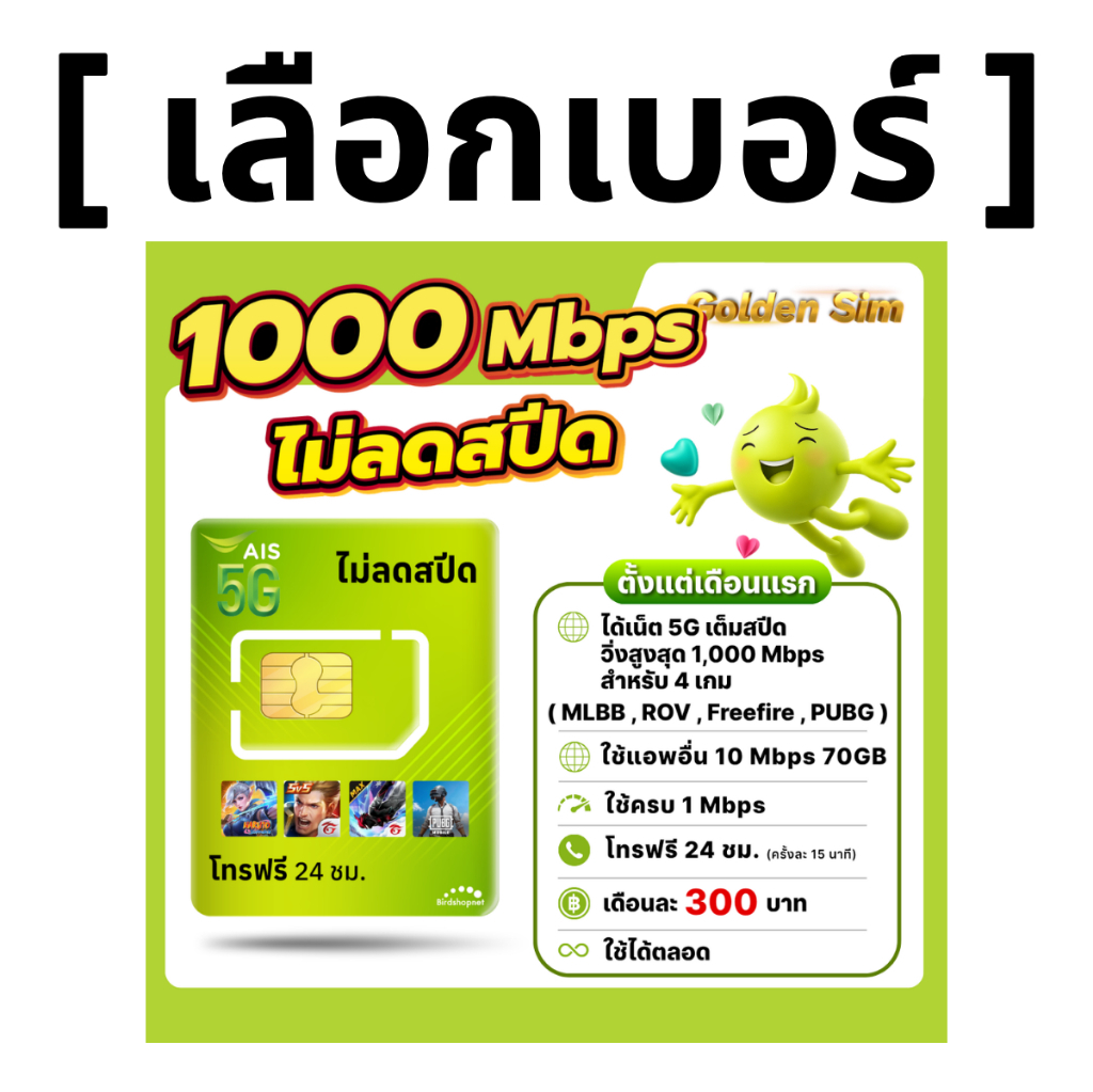 (เลือกเบอร์ได้) AIS 5G วิ่งสูงสุด 1000Mbps เล่นเกมส์ไม่ลดสปีด + เน็ต (70 GB) + โทรฟรีทุกเครือข่าย
