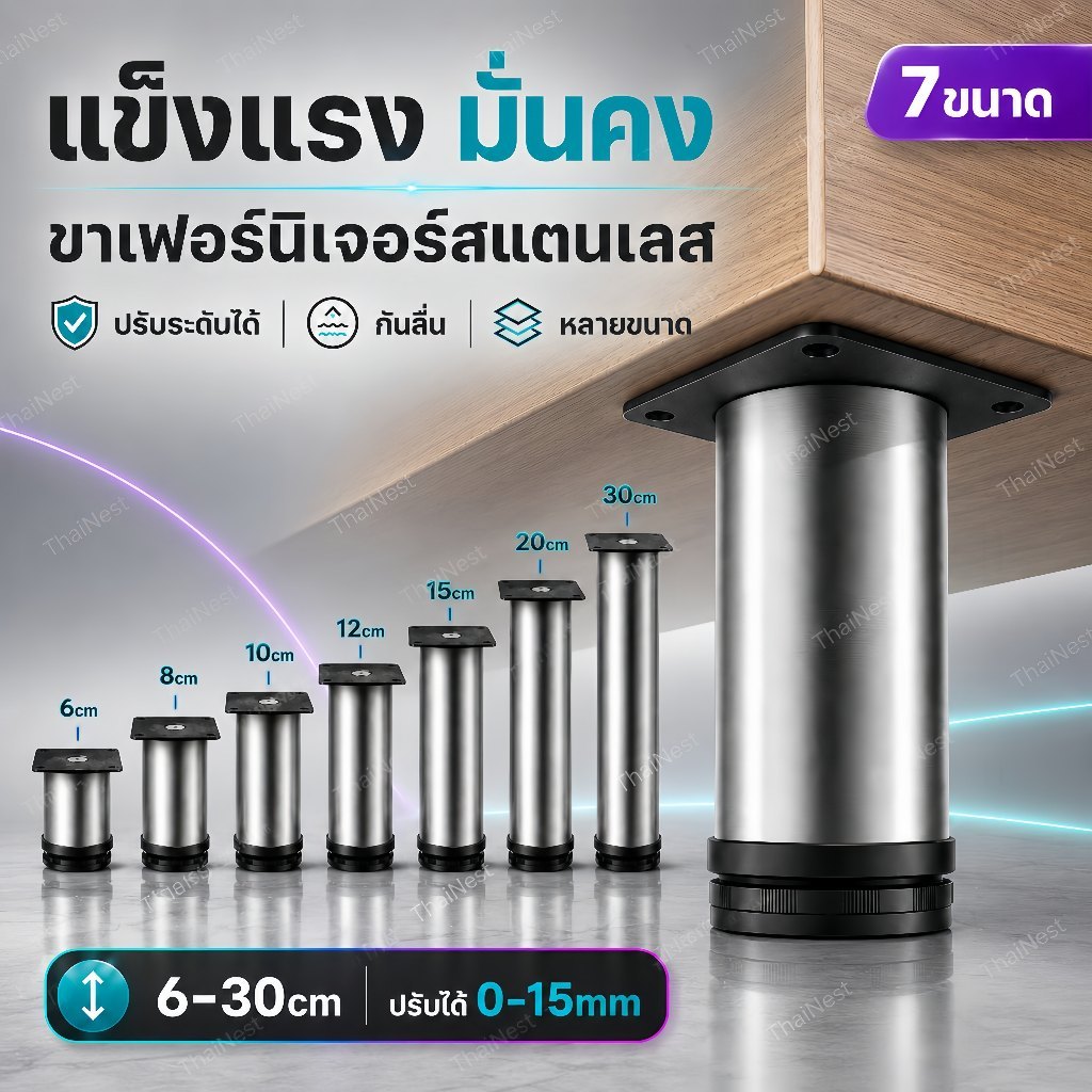 ขาเฟอร์นิเจอร์ปรับระดับ สแตนเลส ขาโต๊ะ ขาตู้ ขาโซฟา ปรับสูงได้0-15 มม.แข็งแรง รับน้ำหนักสูง กันลื่น 6/8/10/12/15/20/30cm