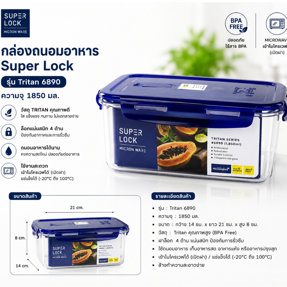 Super Lock กล่องใส่อาหาร Tritan ความจุ 1850 มล. ปราศจากสารก่อมะเร็ง (BPA Free) รุ่น 6890