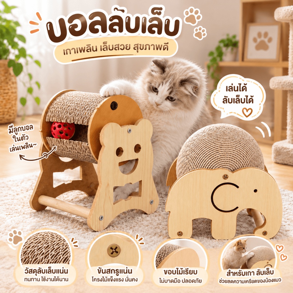 บอลลับเล็บแมว ทรงช้าง ที่ฝนเล็บแมว ของเล่นแมว บอลหมุน เกาเพลิน ลับเล็บ มีลูกบอล ของเล่นคลายเครียด hx