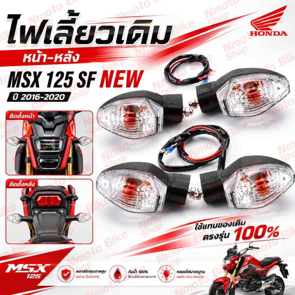 ไฟเลี้ยว MSX-SF,ไฟเลี้ยวเดิม MSX-SF รุ่นไฟ 2 ตา รุ่นถูกและดี ไฟเลี้ยวเดิม หน้า-หลัง MSX 125 SF New ป