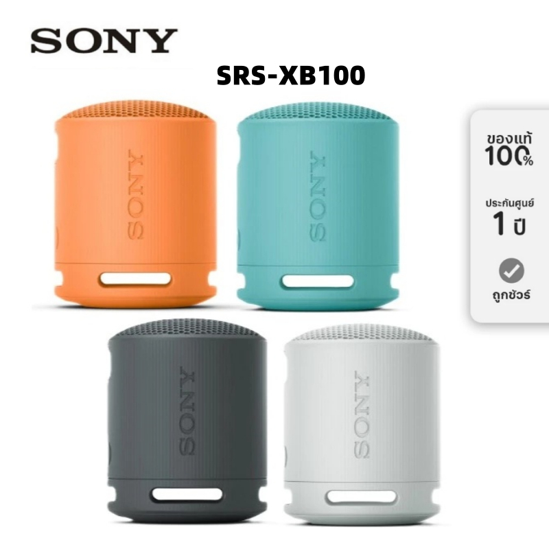 Sony SRS-XB100 ลำโพงไร้สาย Portable Wireless Speaker ลำโพงบลูทูธ ลำโพงพกพา