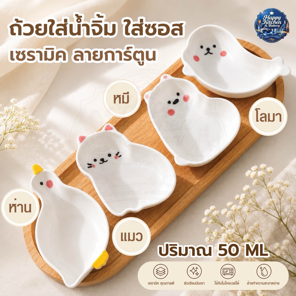 ถ้วยใส่น้ำจิ้ม, ใส่ซอส เซรามิค ลายการ์ตูน ความจุประมาณ 50 มิลลิลิตร ทำจากเซรามิคเนื้อหนา ผิวมันเงา ปลอดภัยสำหรับใส่อาหาร