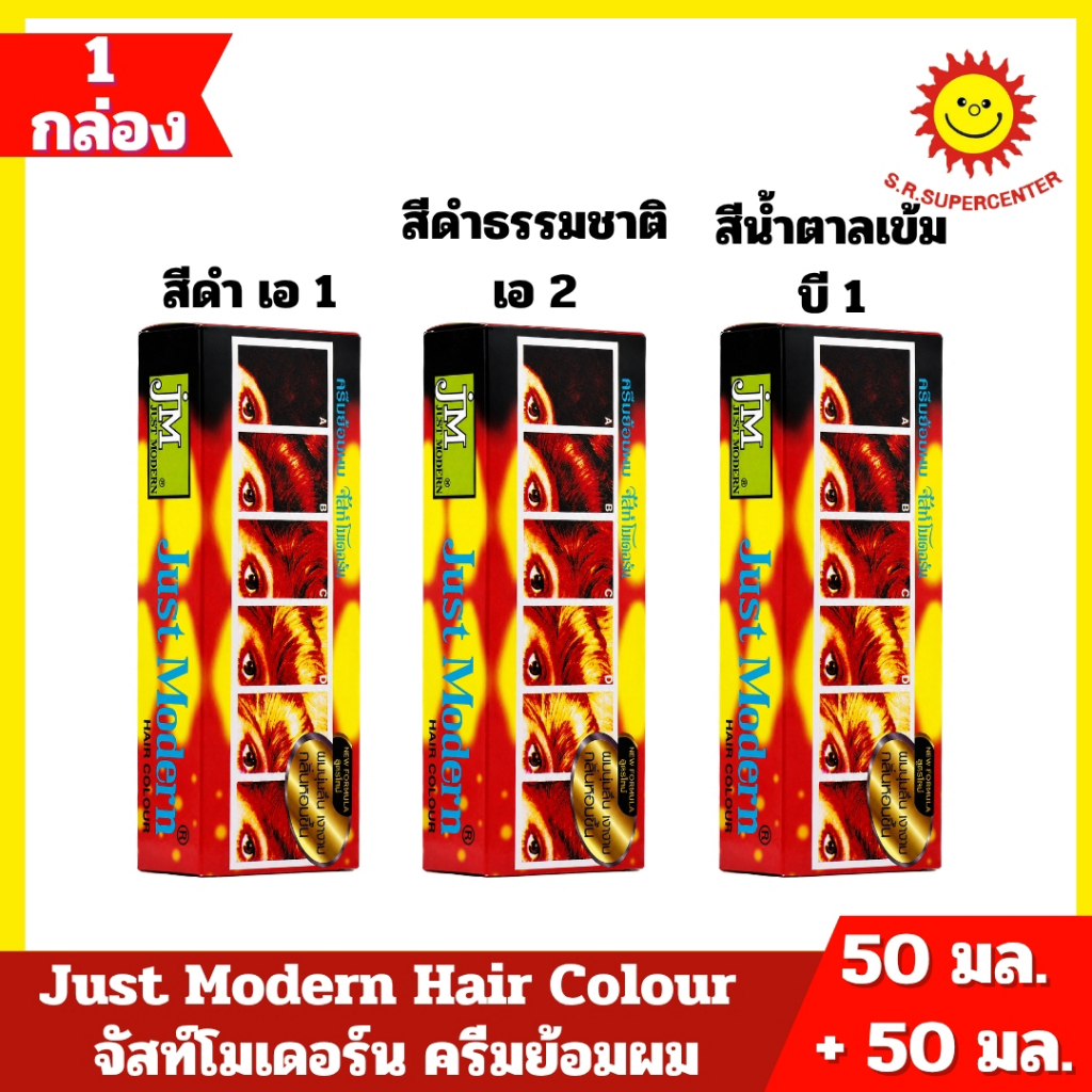 [ 1 กล่อง ] Just Modern Hair Colour จัสท์โมเดอร์น ครีมย้อมผม มี 3 สี ปริมาณ  ครีมย้อมผม 50 มล. + ดีเ