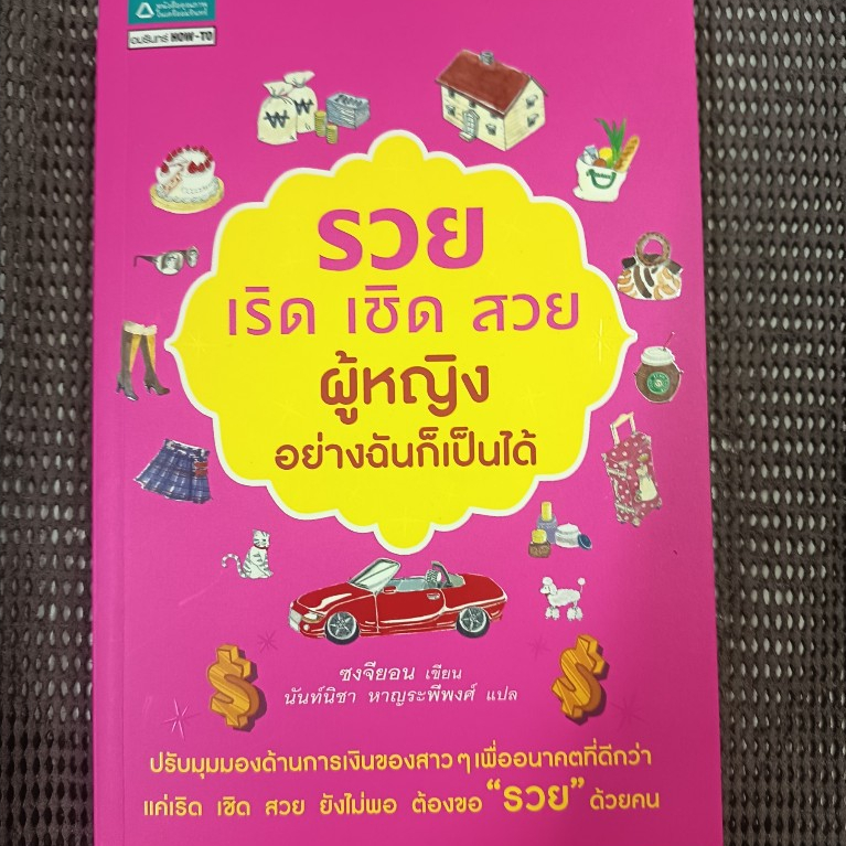 หนังสือ รวย เริด เชิด สวย ผู้หญิงอย่างฉันก็เป็นได้ โดย Song Jiyeon (ซงจียอน)