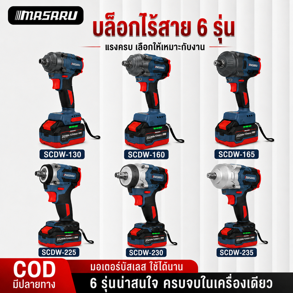 MASARU รวมบล็อกไฟฟ้าไร้สาย SCDW-130/160/165/225/230/235 ทุกรุ่น พร้อมส่ง