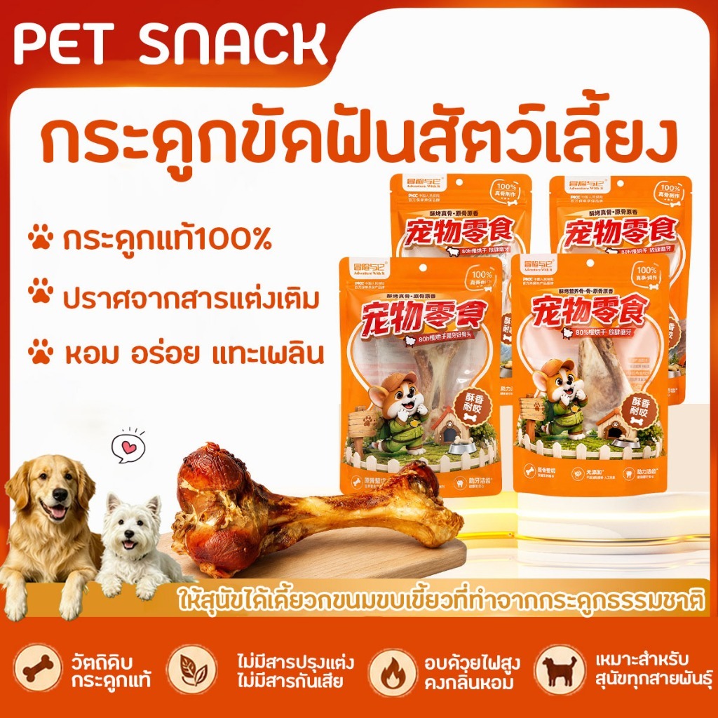 กระดูกขัดฟันน้องหมา กระดูกธรรมชาติแท้ 100% ขนมแทะเล่นสำหรับสุนัข หอมจากการอบ เคี้ยวสนุก เหมาะสำหรับเป็นขนมรางวัล