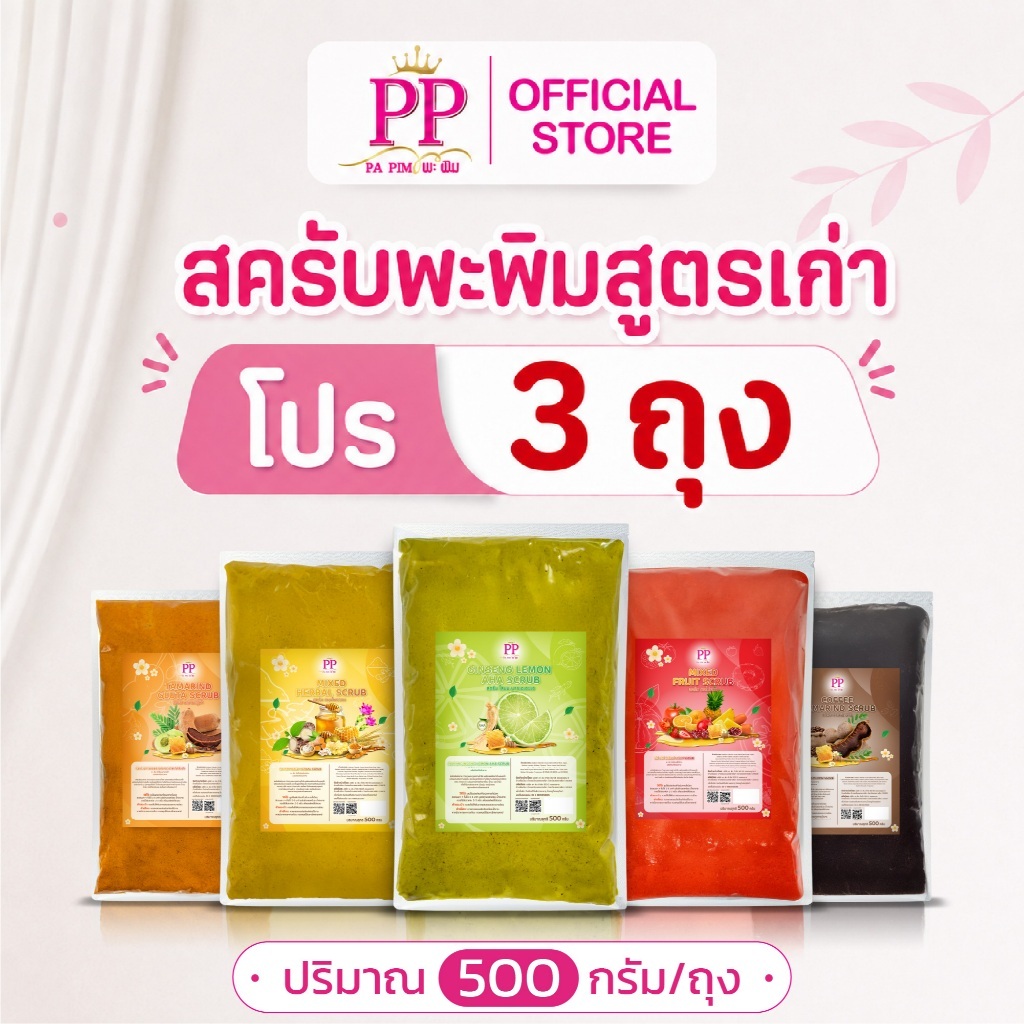 สครับพะพิม (สูตรเก่า) 3 ถุง (500กรัม/1ถุง)