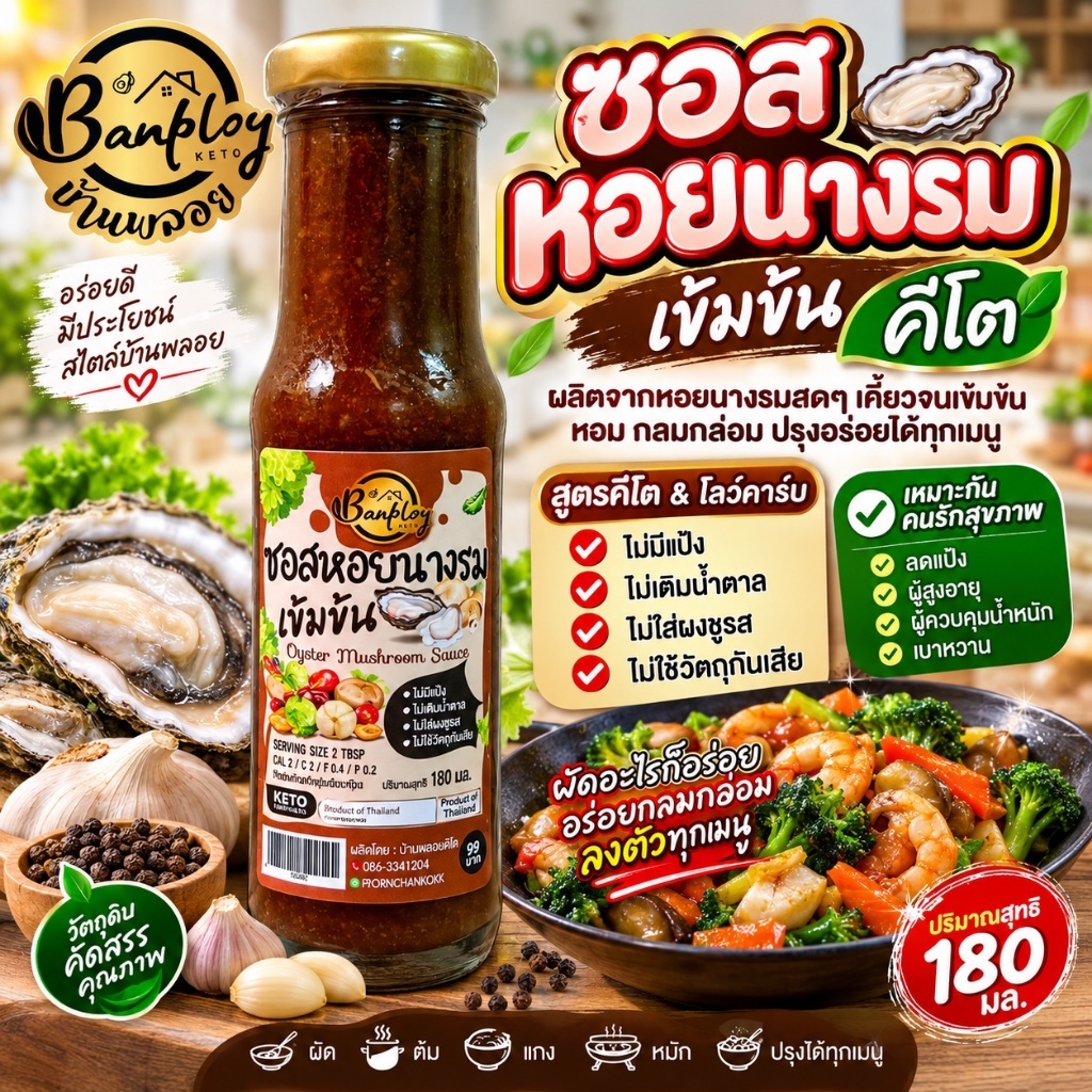 KETO ซอสหอยนางรมเห็ดหอมคีโต เข้มข้น คีโต ปรุงได้ทุกเมนูเพิ่มความกลมกล่อม