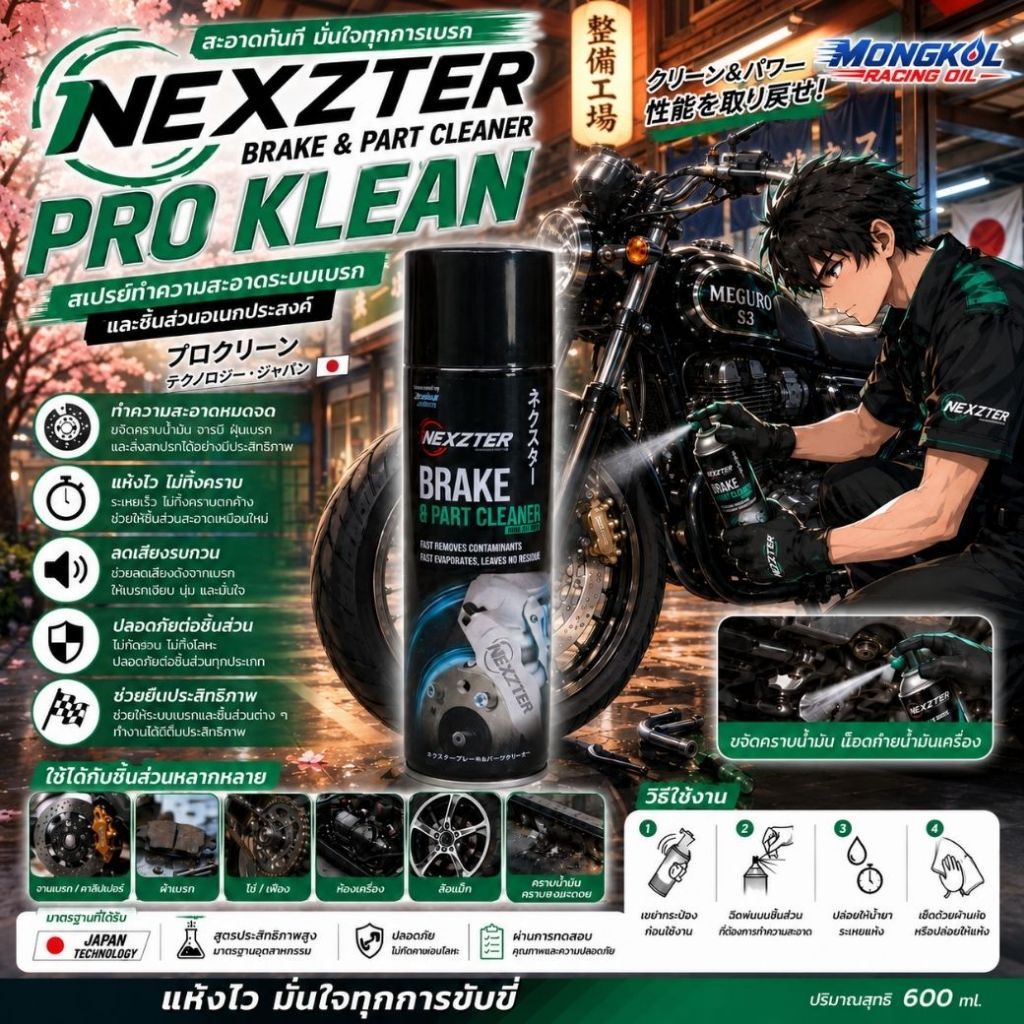 [ส่งด่วน] NEXZTER สเปรย์ทำความสะอาดระบบเบรกและชิ้นส่วนอเนกประสงค์ BRAKE & CLEANER PRO KLEAN 600 ML.