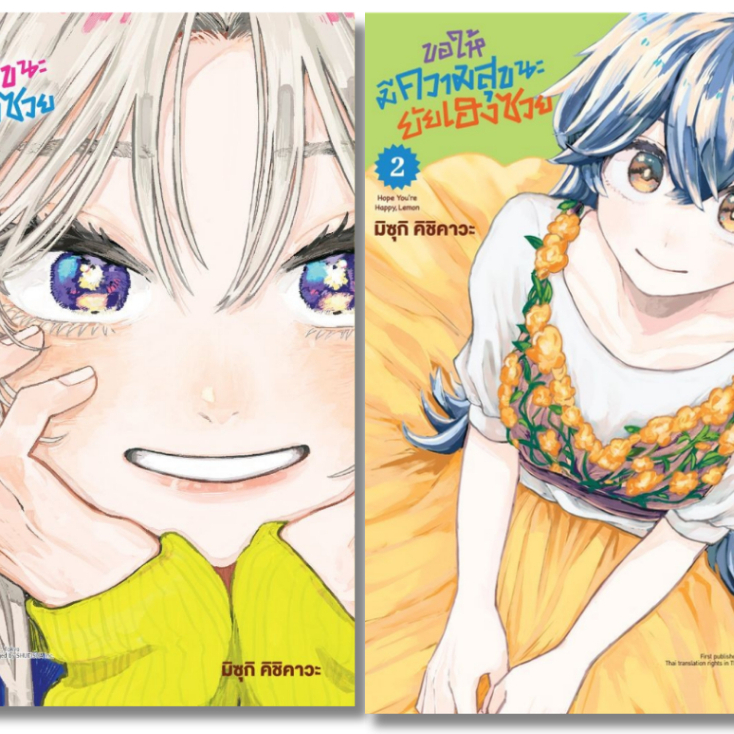 พร้อมส่ง ขอให้มีความสุขนะยัยเฮงซวย เล่ม 1-2 (Mg) #PHOENIX-ฟีนิกซ์#มิซุกิ คิชิคาวะ#การ์ตูน