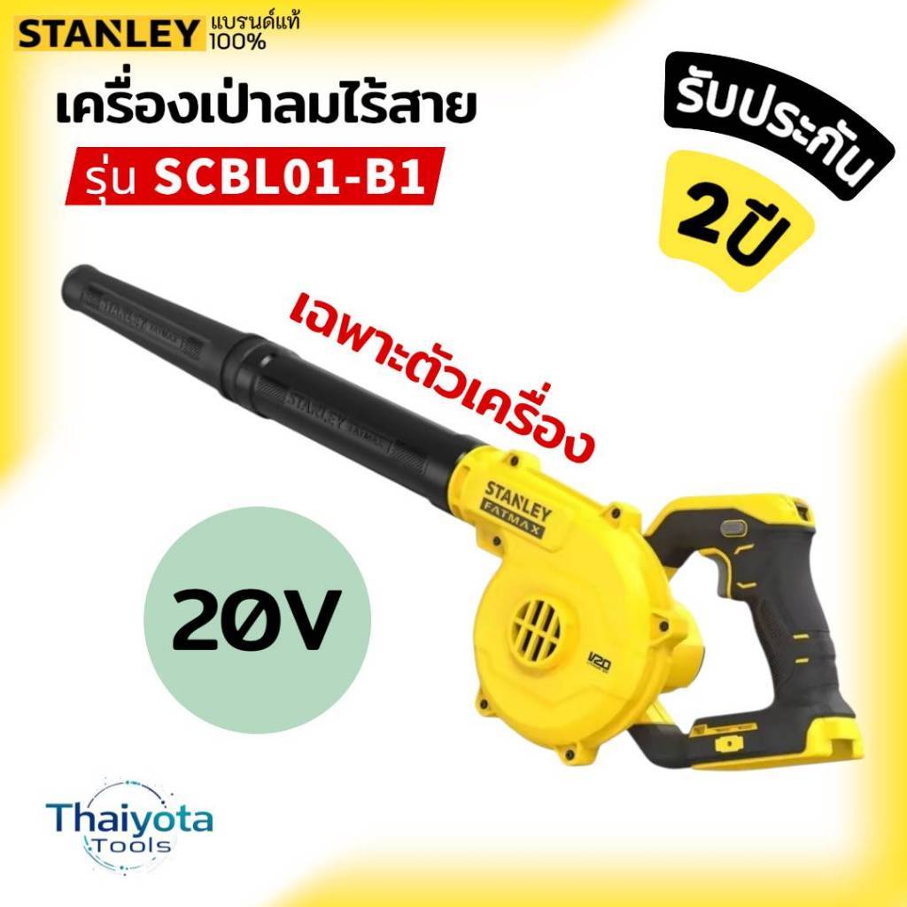 STANLEY รุ่น SCBL01-B1 เครื่องเป่าลมไร้สาย 20V (เฉพาะตัวเครื่อง)