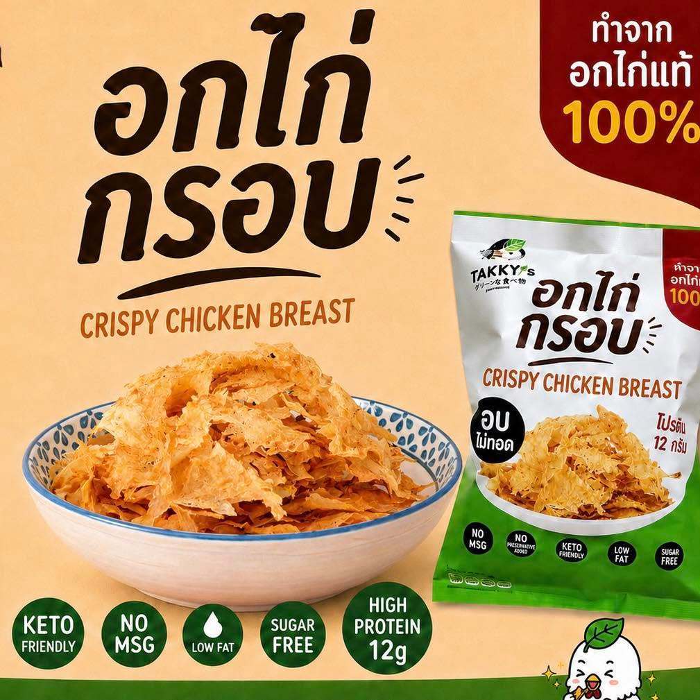 KETO ขนมอกไก่อบกรอบ โปรตีนสูง ไม่แป้ง ไม่น้ำตาล แคลลอรี่ต่ำ ไม่อ้วน