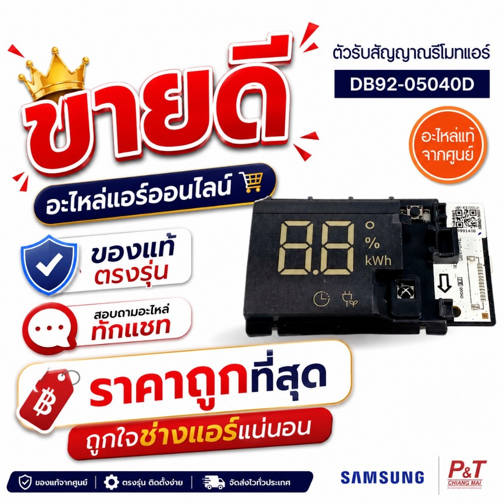 DB92-05040D ตัวรับสัญญาณรีโมทแอร์ แผงรับสัญญาณ SAMSUNG ซัมซุง อะไหล่แอร์ ของแท้