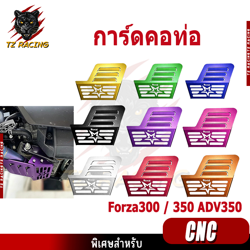【TZ RACING】การ์ดคอท่อ Forza300 / 350 ADV350 กันกระแทกคอท่อ ของแต่งรถมอเตอร์ไซค์ ราคาถูก พร้อมส่ง