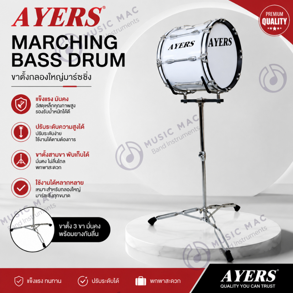 AYERS ขาตั้งกลองใหญ่มาร์ชชิ่ง (พร้อมส่ง)
