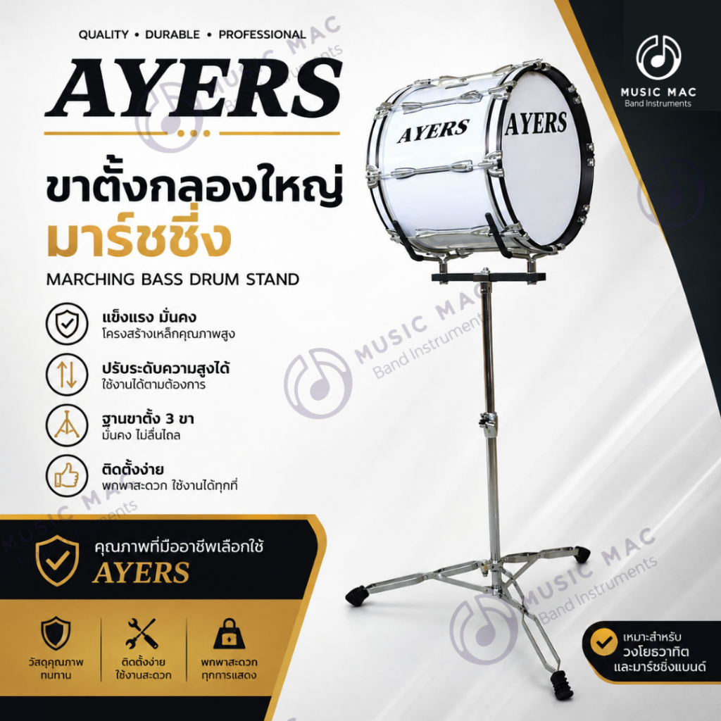 AYERS ขาตั้งกลองใหญ่มาร์ชชิ่ง (พร้อมส่ง)