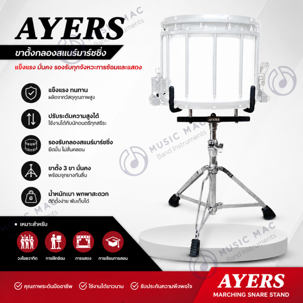 ขาตั้งกลองสแนร์มาร์ชชิ่ง AYERS