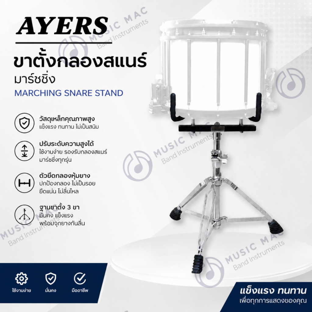 ขาตั้งกลองสแนร์มาร์ชชิ่ง AYERS