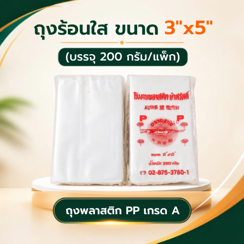ถุงร้อนใส ตราจระเข้ ขนาด 3"x5" (200 กรัม/แพ็ก)