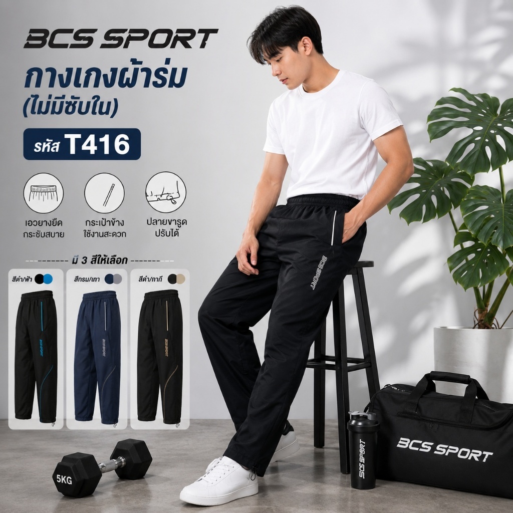 กางเกงผ้าร่ม ขายาว ลายใหม่แบบโค้ง ลิขสิทธิ์แท้ จาก BCS SPORT รหัส T416 สินค้าพร้อมส่ง