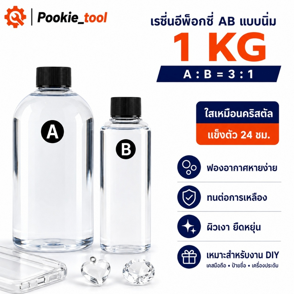 พร้อมส่ง 1KG เรซิ่นใสแบบนิ่ม 3:1 AB น้ำยาเรซิ่นคริสตัล สำหรับ DIY เคสมือถือ ป้ายชื่อ เครื่องประดับ
