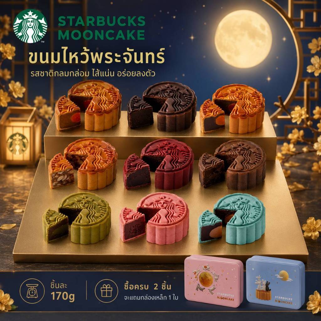 ขนมไหว้พระจันทร์ STARBUCKS® MOONCAKE