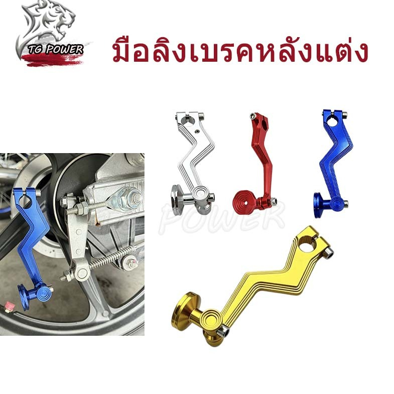 【TG RACING】มือลิงเบรคหลังแต่ง มอเตอร์ไซค์ งาน CNC สำหรับ Honda พร้อมส่ง