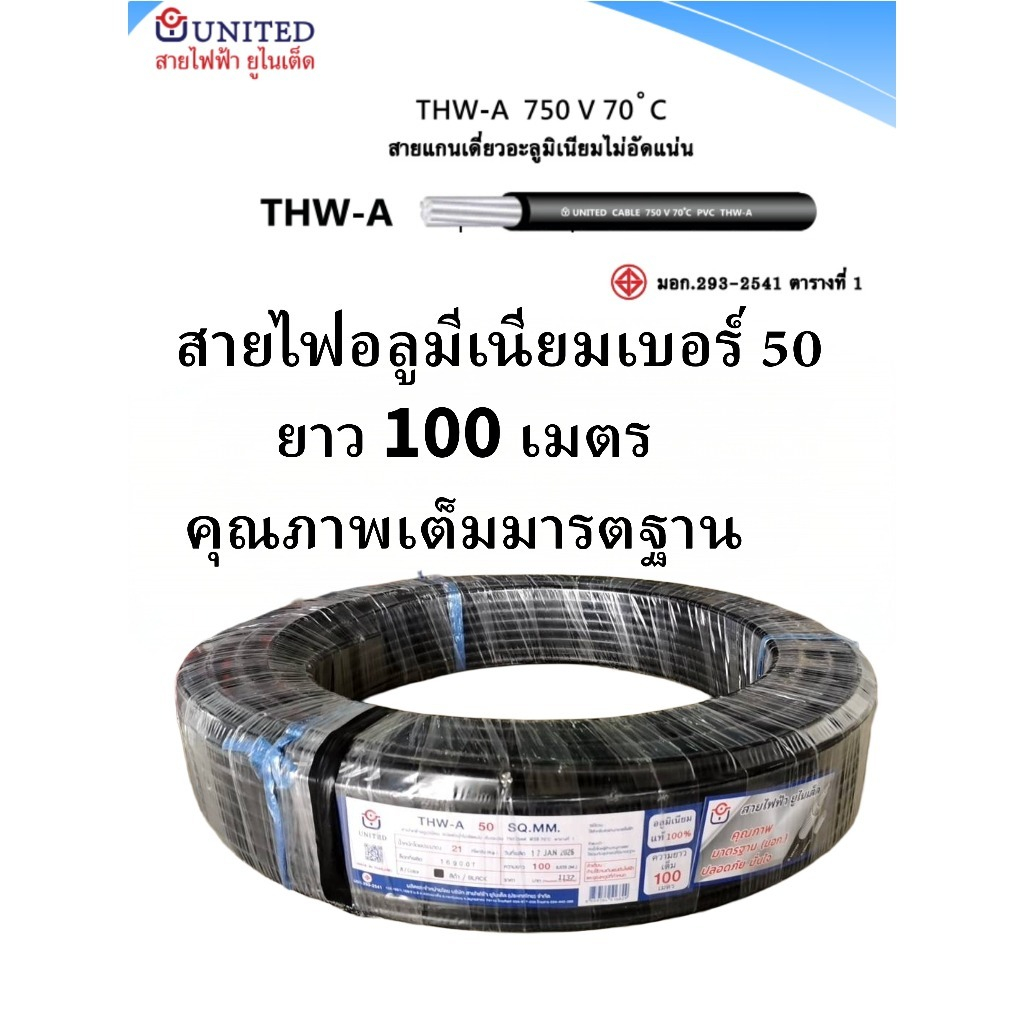 united สายไฟอลูมิเนียม เบอร์ 50 ยาว 50 100 เมตร THW-A 1x50 สายดำ สายเมนไฟฟ้า ยูไนเต็ด