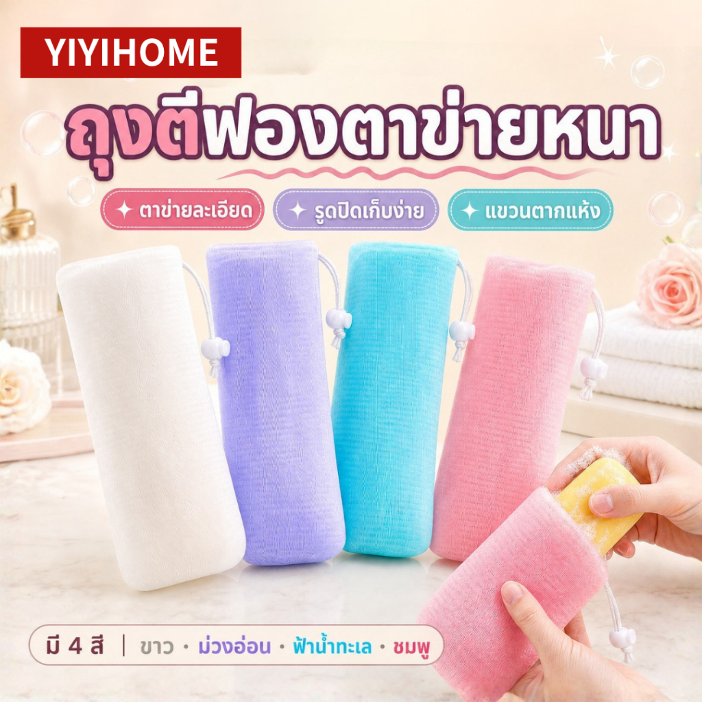 ฟองหนานุ่ม ประหยัดสบู่ | ถุงตาข่ายใส่ก้อนสบู่ ถุงตีฟอง สายรูดแขวน ใช้ได้หน้า-ตัว ถุงสบู่ ถุงตาข่าย ประหยัดสบู่ ช่วยตีฟ