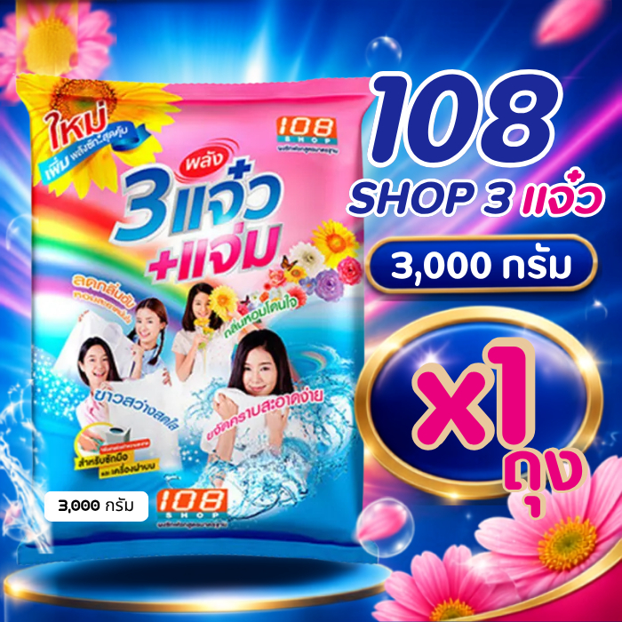 108 Shop ผงซักฟอก 3แจ๋ว+แจ่ม 3,000 กรัม