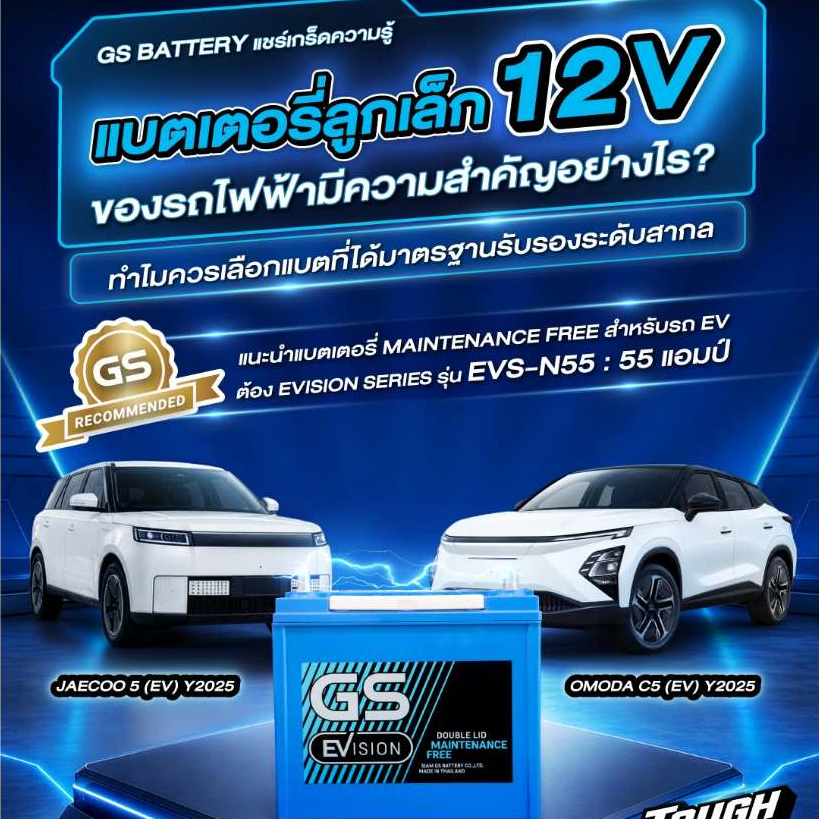 แบตเตอรี่ GS รุ่น EVS-N55L (ส่งด่วนได้รับสินค้าวันนี้) 12V 55AH Maintenance Free แบตเตอรี่กึ่งแห้ง