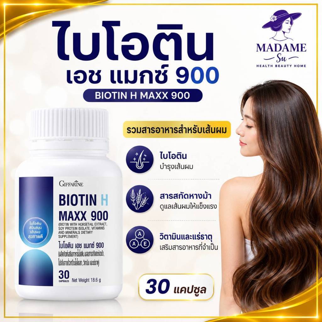 วิตามินผม ไบโอติน กิฟฟารีน  ผมบาง  ผมร่วง ผมงอกใหม่ รวมวิตาามินเผม Biotin H Max 900