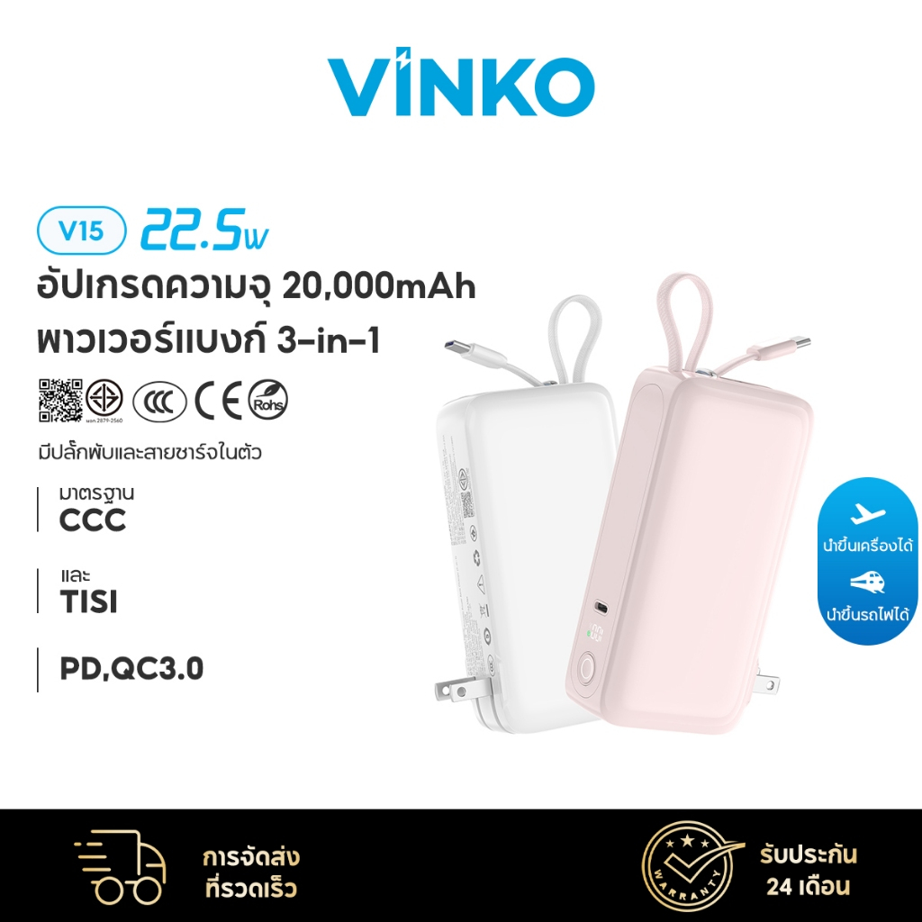 VINKO V15 Powerbank พับปลั๊ก AC 20000mAh พาวเวอร์แบงค์ชาร์จเร็ว Fast Charge PD22.5W มีสายในตัว หน้าจ
