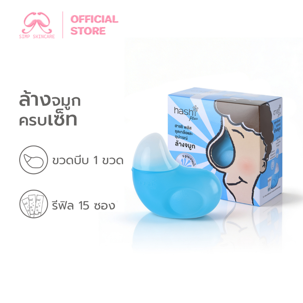 [ขวดรุ่นใหม่] Simpskincare อุปกรณ์ที่ล้างจมูก ขวดล้างจมูก Hashi Plus Set ชุดทำความสะอาดโพรงจมูก