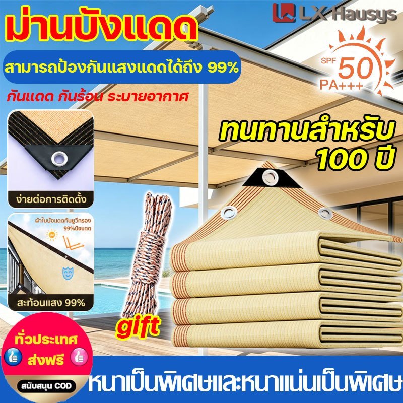 LX ตาข่ายกันแดด ช้ได้ 100 ปี สแลมกันแดด99% คุณภาพมาตรฐานญี่ปุ่น ผ้าใบ ผ้าบังแดด กันยูวี ทนทาน ขนาดต่างๆ