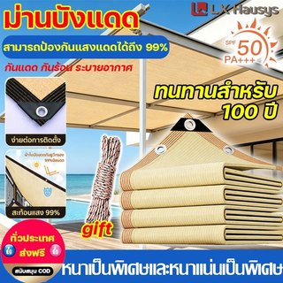 LX ตาข่ายกันแดด ช้ได้ 100 ปี สแลมกันแดด99% คุณภาพมาตรฐานญี่ปุ่น ผ้าใบ ผ้าบังแดด กันยูวี ทนทาน ขนาดต่างๆ