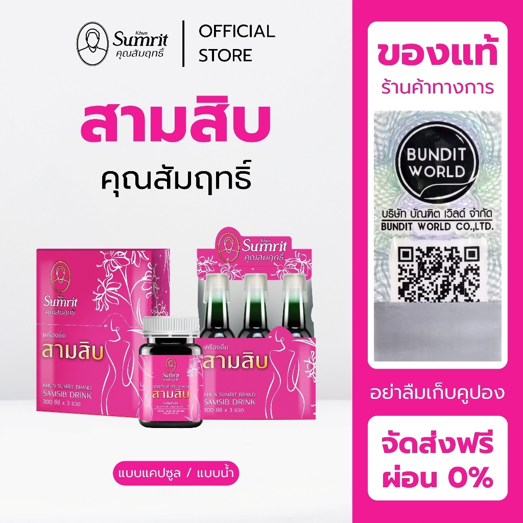 [ร้านค้าทางการ] สามสิบ คุณสัมฤทธิ์ บำรุงร่างกาย บำรุงโลหิต (สุภาพสตรี)