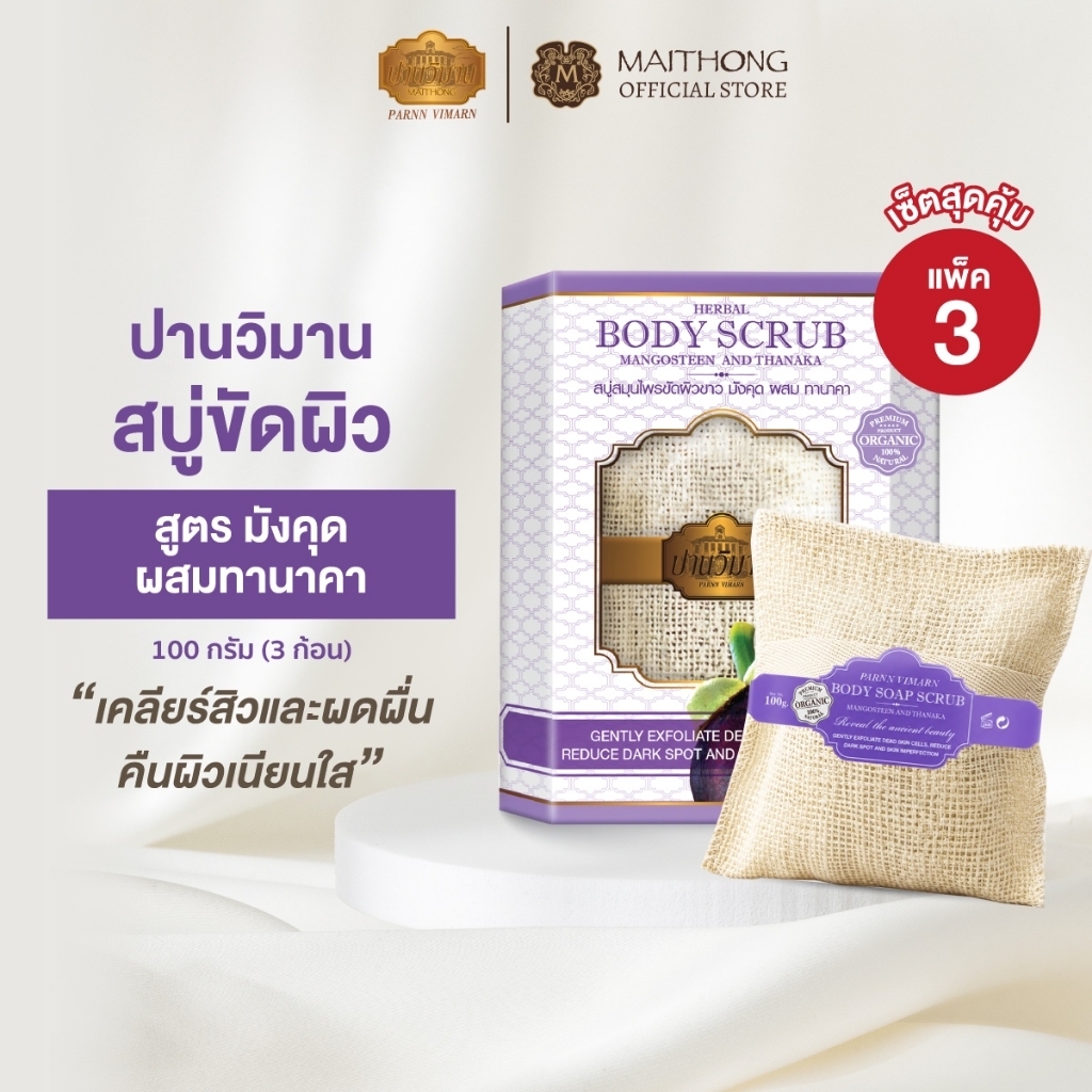 [เซ็ตสุดคุ้ม แพ็ค3] Parnn Vimarn ปานวิมาน สบู่ขัดผิวมังคุดผสมทานาคา 100g สบู่สครับพร้อมถุงขัดผิว คืนผิวเนียนใส