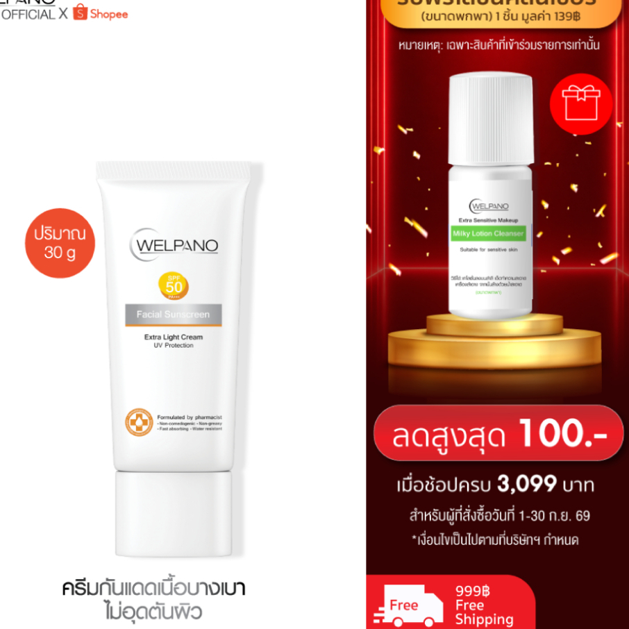 Welpano Facial Sunscreen SPF50 PA+++