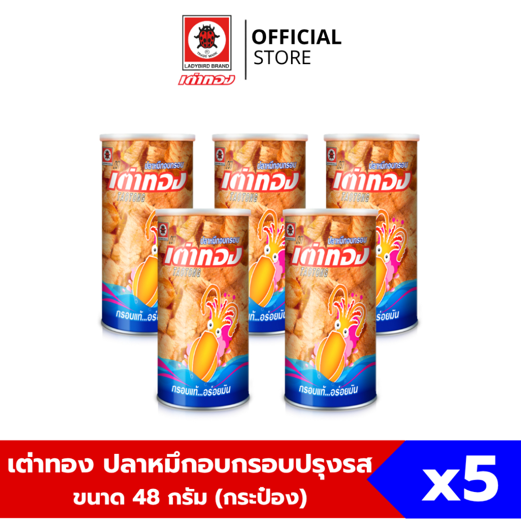 (5 กระป๋อง) เต่าทอง ปลาหมึกอบกรอบปรุงรส แบบกระป๋อง ขนาด 48 กรัม