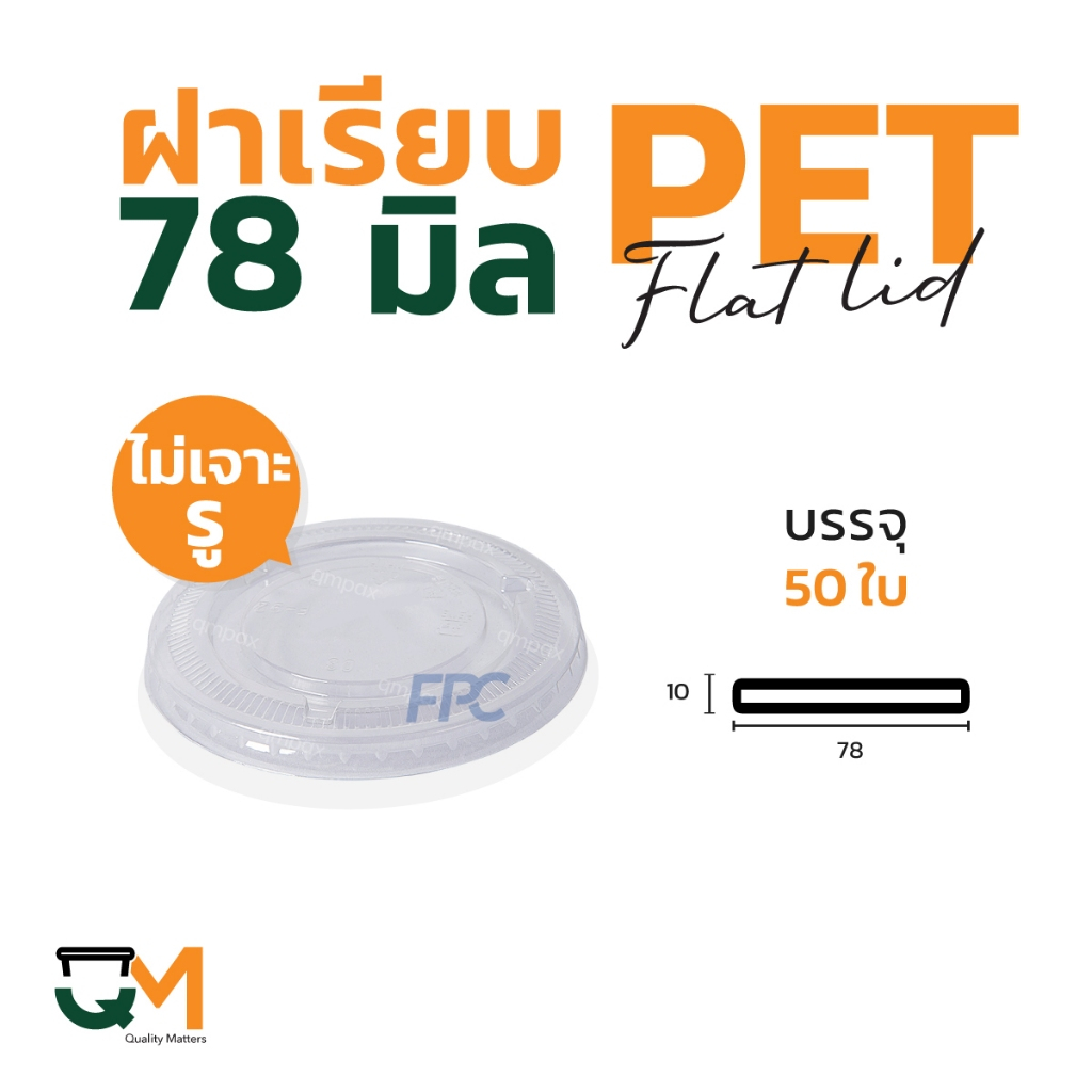 ฝาเรียบไม่เจาะรู 78 มม. PET ฝาแก้วพลาสติกปิดสนิท (50ใบ) [F-78ไม่เจาะรู]