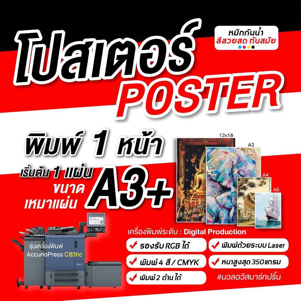 รับพิมพ์โปสเตอร์ พิมพ์สี1หน้า A3/A3+/12x18 นิ้ว กระดาษอาร์ตการ์ด 250-350 แกรม