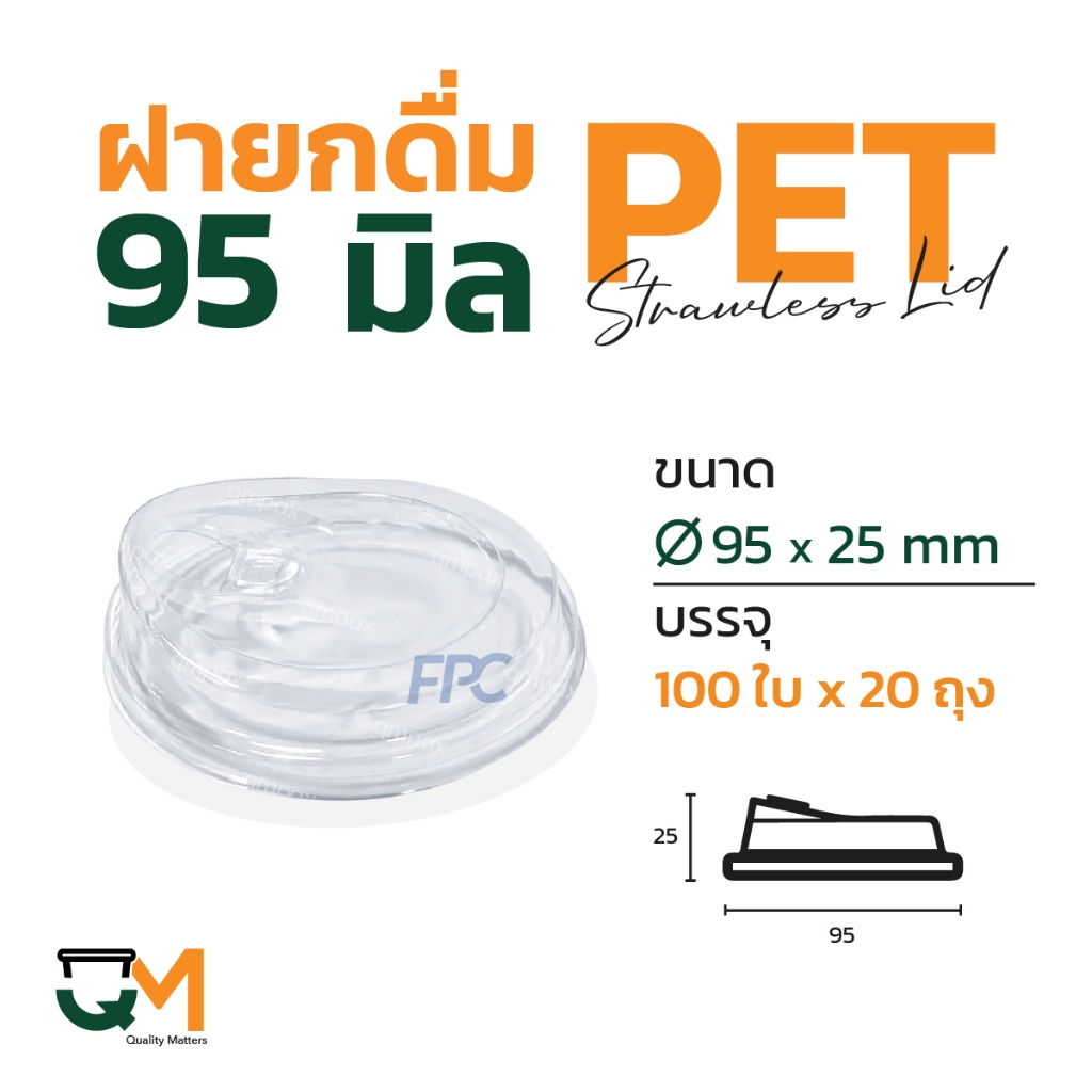 ฝายกดื่ม 95 มม. PET ฝาแก้วพลาสติกไม่ใช้หลอดยกซด (2,000ใบ) [M-95]