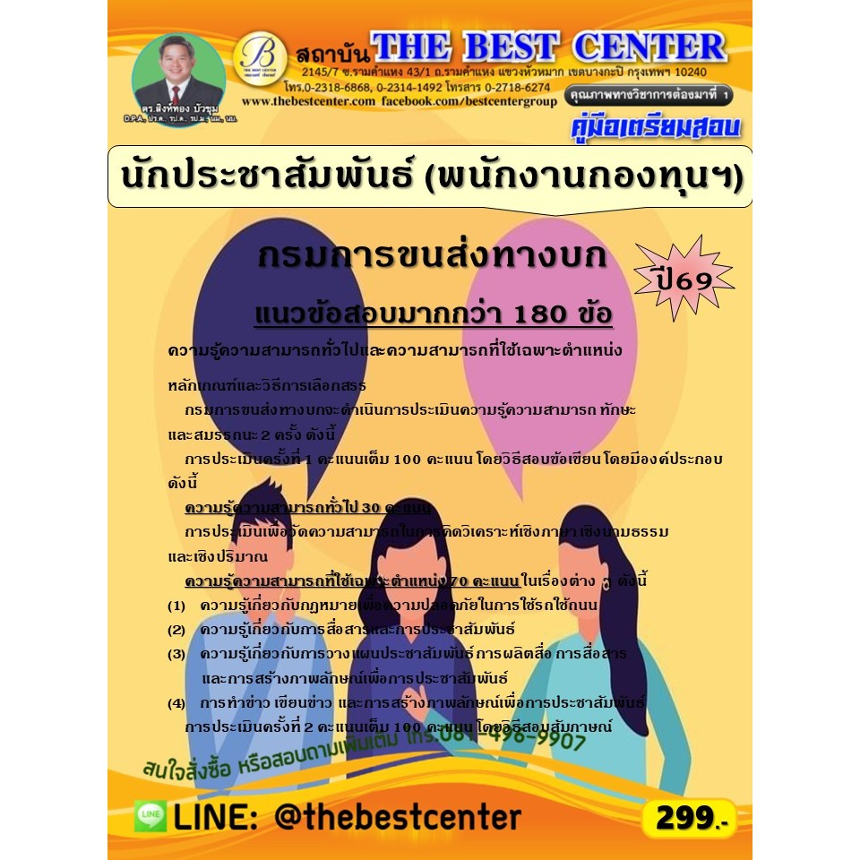 คู่มือสอบนักประชาสัมพันธ์ (พนักงานกองทุน) กรมการขนส่งทางบก ปี 69 (69-395)