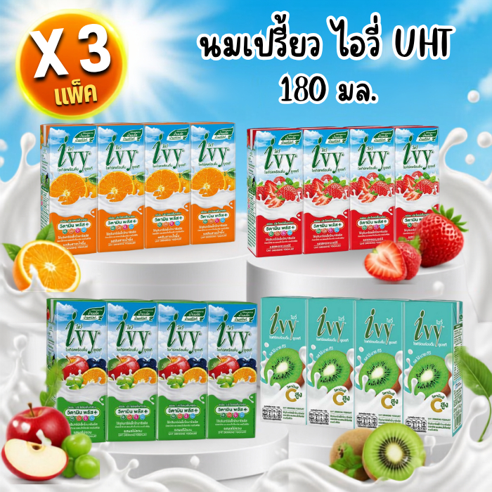 (3แพ็ค)Ivy ไอวี่ นมเปรี้ยวโยเกิร์ตพร้อมดื่ม ยูเอชที UHT 180 มล. รสส้ม สตอเบอร์รี่ ผลไม้รวม กีวี่ มิก