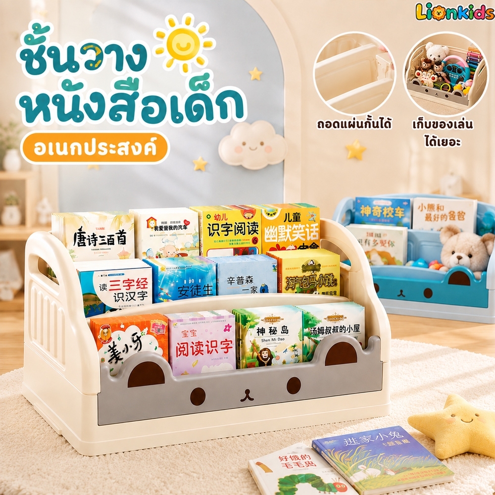 LionKids ชั้นวางหนังสือเด็ก วางหนังสือ สามารถพับเก็บได้ จัดเก็บง่าย ชั้นหนังสือ ชั้นวางอเนกประสงค์