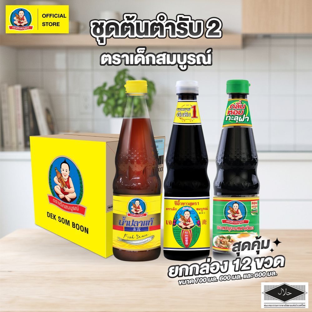 ตราเด็กสมบูรณ์ ชุดต้นตำรับ 2 ยกกล่อง