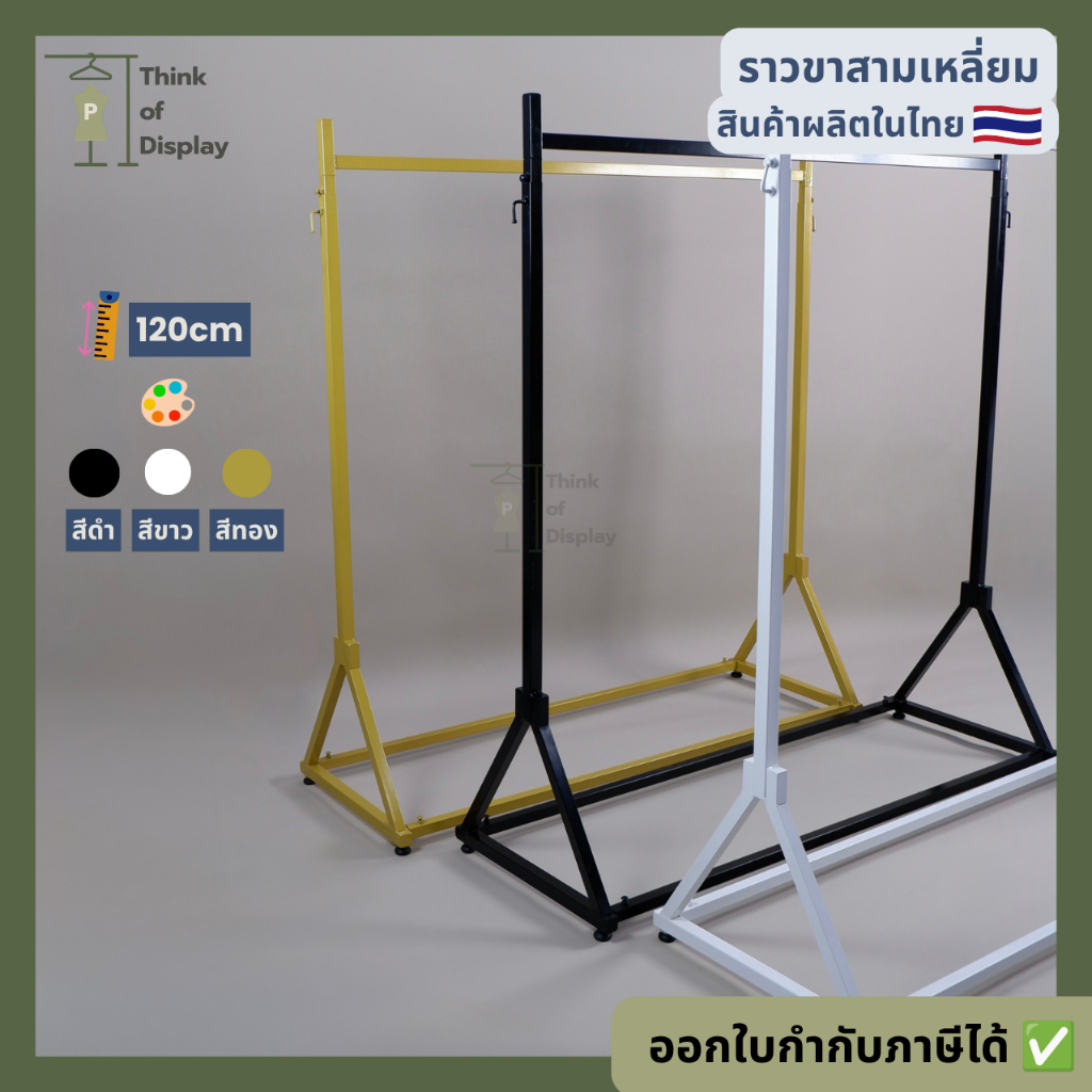 ราวแขวนเสื้อผ้า ราวเดี่ยวขาสามเหลี่ยม สีขาว สีดำ และสีทอง (ไม่รวมแขนเกี่ยว)